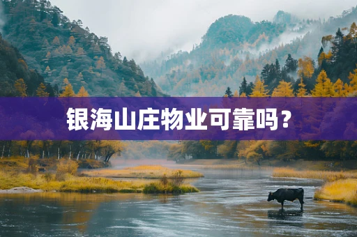 银海山庄物业可靠吗？
