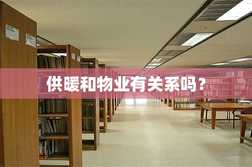供暖和物业有关系吗？