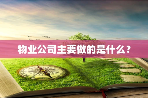 物业公司主要做的是什么？