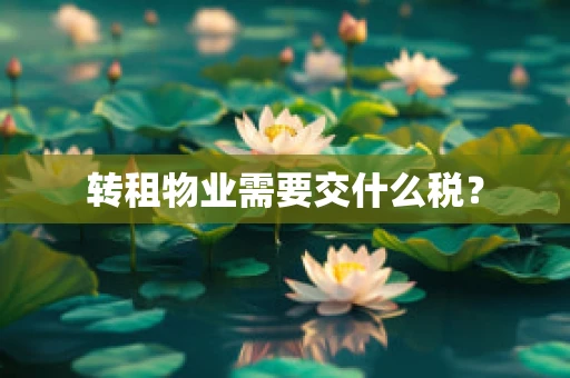转租物业需要交什么税？