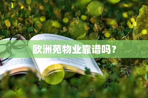 欧洲苑物业靠谱吗？