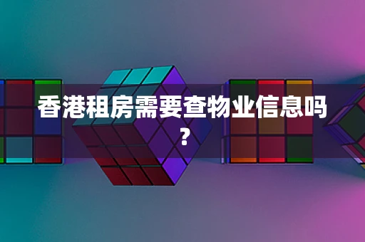 香港租房需要查物业信息吗？