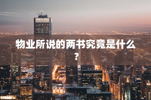 物业所说的两书究竟是什么？