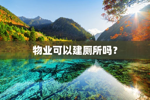 物业可以建厕所吗？