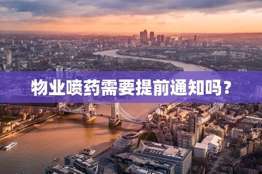 物业喷药需要提前通知吗？