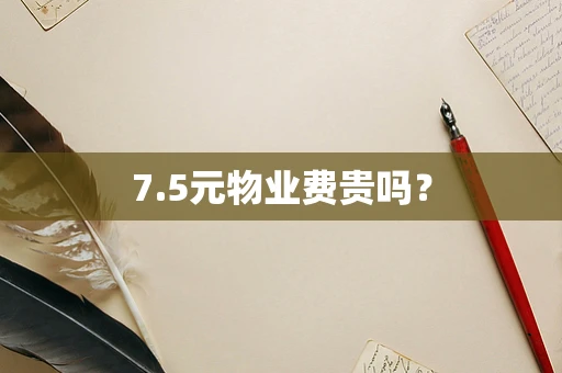 7.5元物业费贵吗？