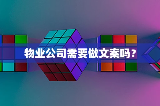 物业公司需要做文案吗？