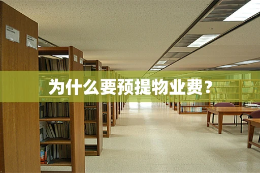 为什么要预提物业费？