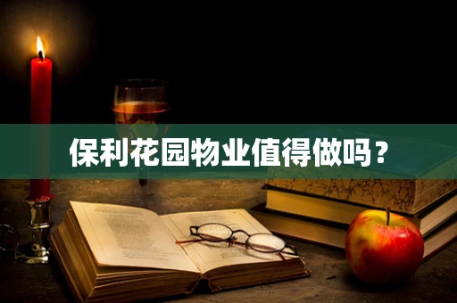 保利花园物业值得做吗？