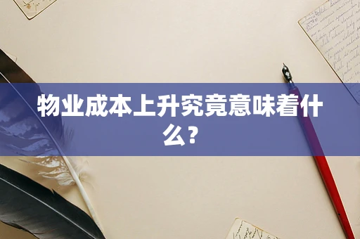 物业成本上升究竟意味着什么？