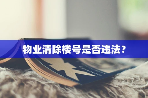 物业清除楼号是否违法？