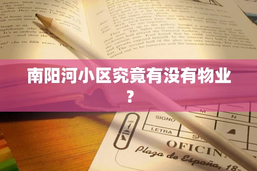南阳河小区究竟有没有物业？