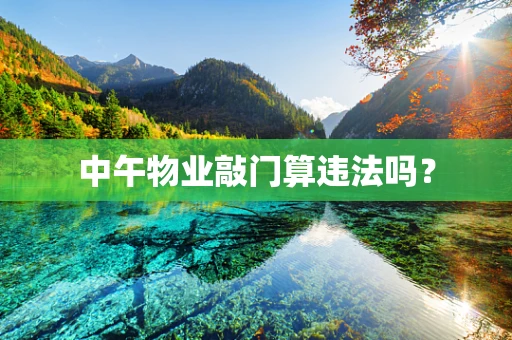 中午物业敲门算违法吗？