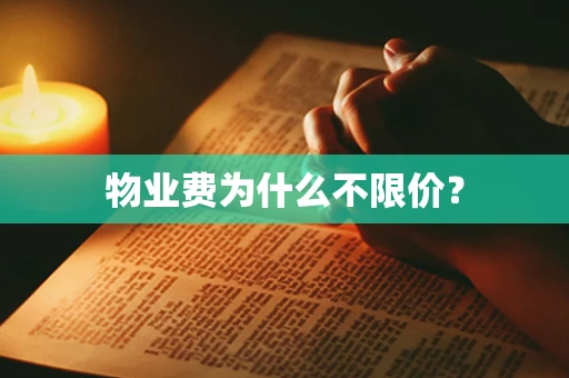 物业费为什么不限价？