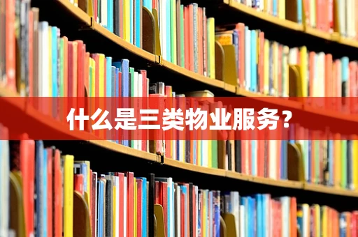 什么是三类物业服务？
