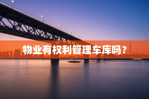 物业有权利管理车库吗？