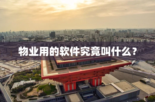 物业用的软件究竟叫什么？