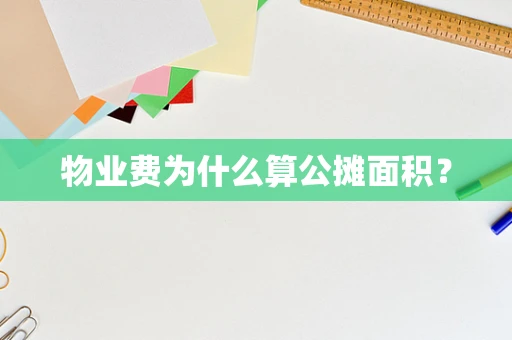 物业费为什么算公摊面积？