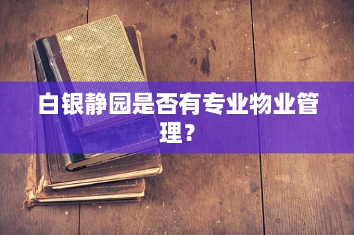 白银静园是否有专业物业管理？
