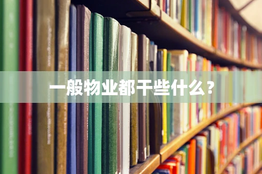 一般物业都干些什么？