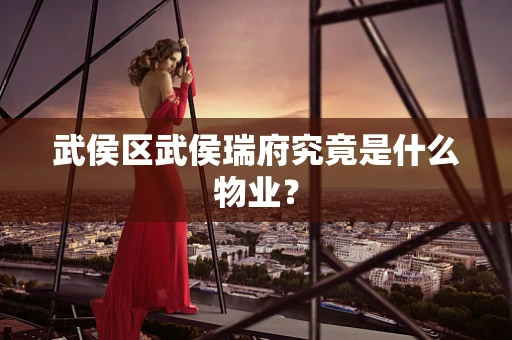 武侯区武侯瑞府究竟是什么物业？