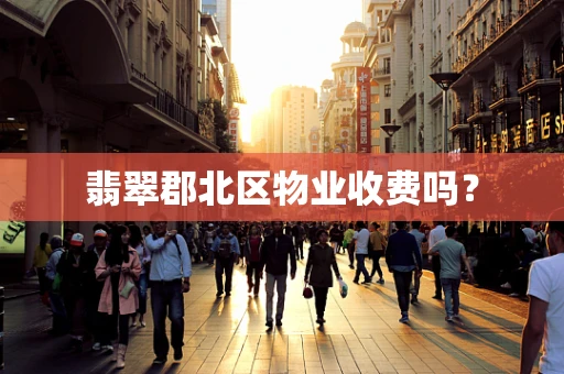 翡翠郡北区物业收费吗？