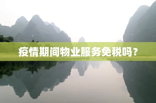 疫情期间物业服务免税吗？