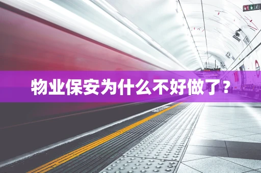 物业保安为什么不好做了？