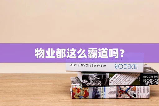 物业都这么霸道吗？