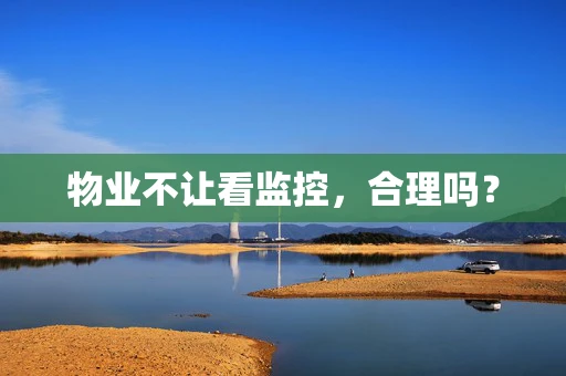 物业不让看监控，合理吗？