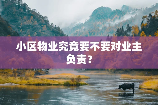 小区物业究竟要不要对业主负责？