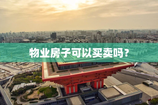 物业房子可以买卖吗？