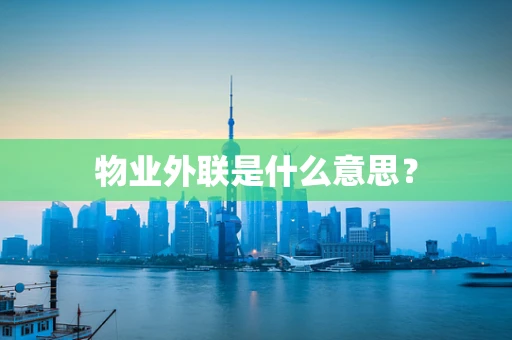 物业外联是什么意思？