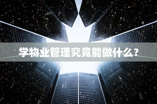 学物业管理究竟能做什么？