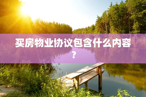 买房物业协议包含什么内容？