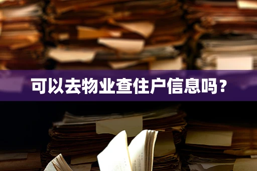 可以去物业查住户信息吗？