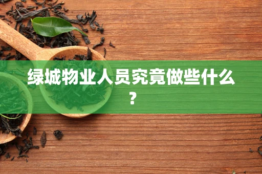 绿城物业人员究竟做些什么？