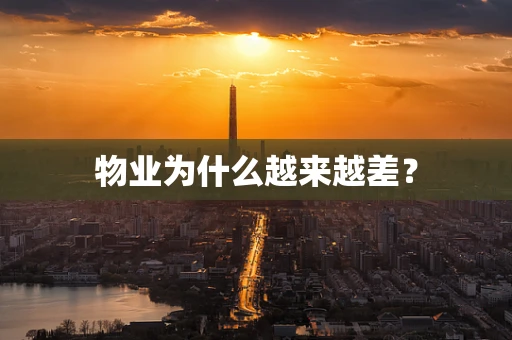 物业为什么越来越差？