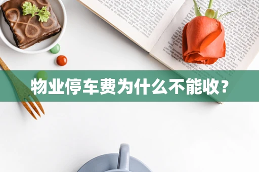 物业停车费为什么不能收？