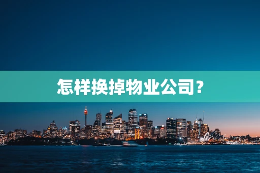 怎样换掉物业公司？