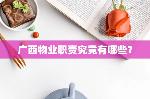 广西物业职责究竟有哪些？