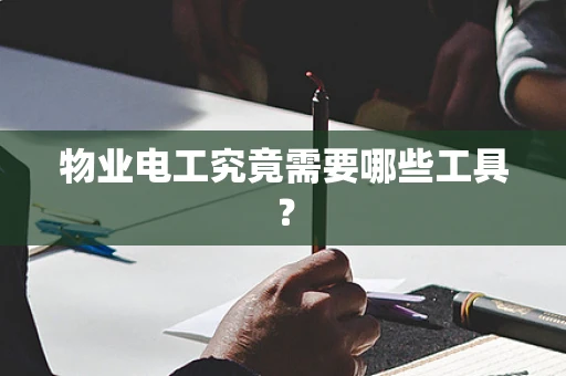 物业电工究竟需要哪些工具？