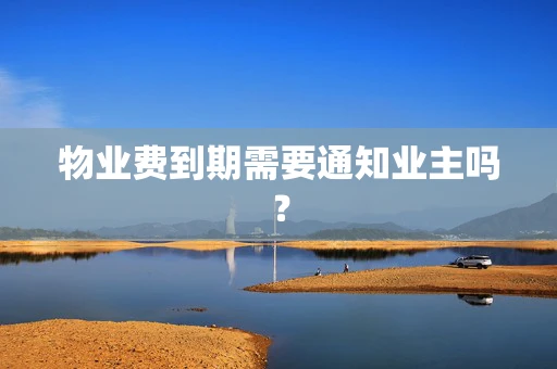 物业费到期需要通知业主吗？