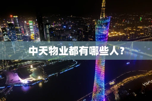 中天物业都有哪些人？