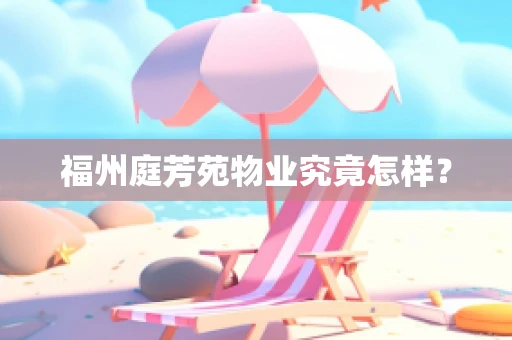 福州庭芳苑物业究竟怎样？