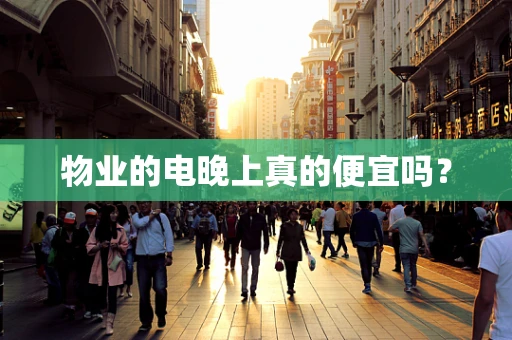 物业的电晚上真的便宜吗？