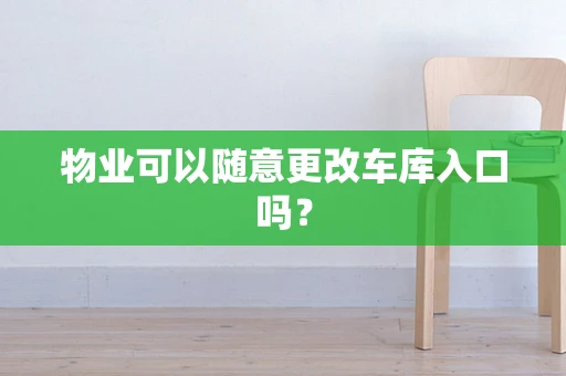 物业可以随意更改车库入口吗？