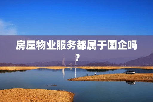 房屋物业服务都属于国企吗？