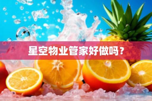 星空物业管家好做吗？