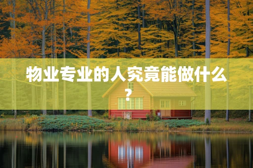 物业专业的人究竟能做什么？